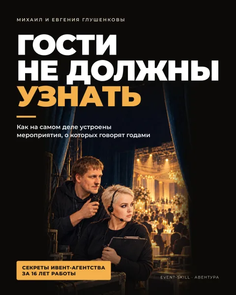 Книга «Гости не должны узнать» — обложка