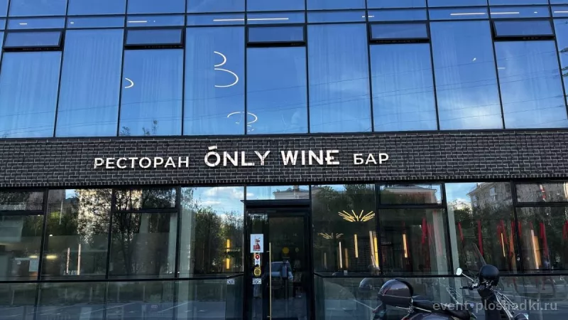Ресторан Only Wine — банкетный зал в Москве — фото 2