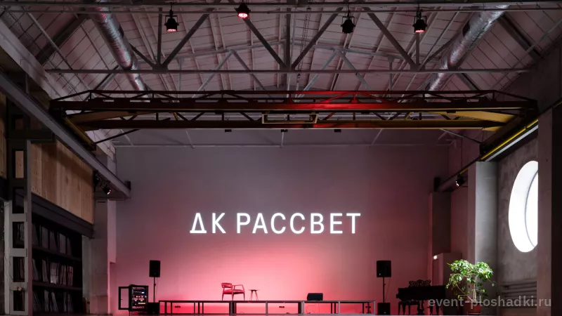 ДК Рассвет — лофт в Москве — фото 5