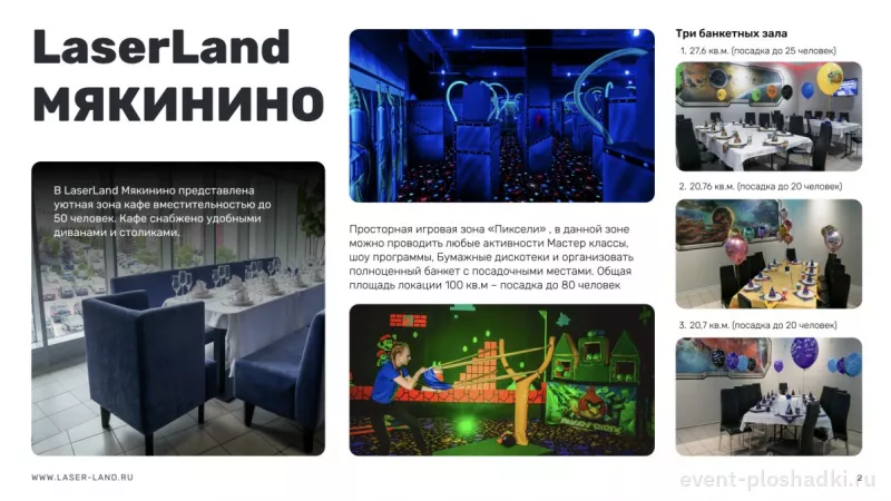 LaserLand Мякинино — банкетный зал в Москве — фото 7